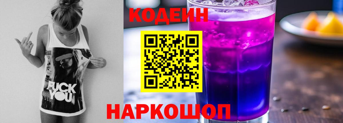Codein Purple Drank  Вход с VPN  Codein напиток Lean (лин)  Курск 